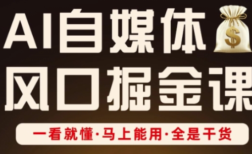 AI自媒体风口掘金课，一看就懂·马上能用·全是干货-天星云网创