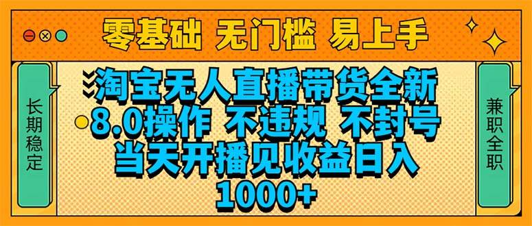 淘宝无人直播带货全新技术8.0操作，不违规，不封号，当天开播见收益，…-天星云网创
