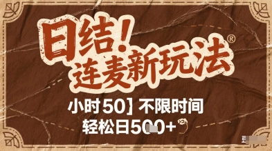 连麦秘籍新玩法，时薪50，碎片时间轻松日2张+【揭秘】-天星云网创