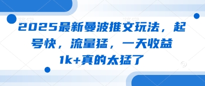 2025最新曼波推文玩法，起号快，流量猛，一天收益1k+真的太猛了-天星云网创