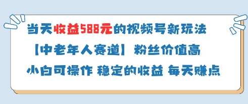 当天收益588的视频号分成计划新玩法中老年人赛道粉丝价值高-天星云网创