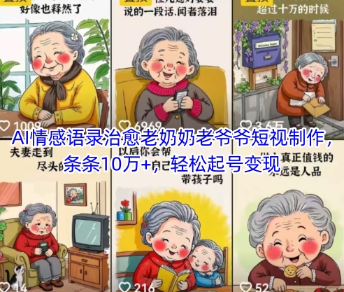 AI情感语录治愈老奶奶老爷爷短视制作，条条10万+，轻松起号变现-天星云网创