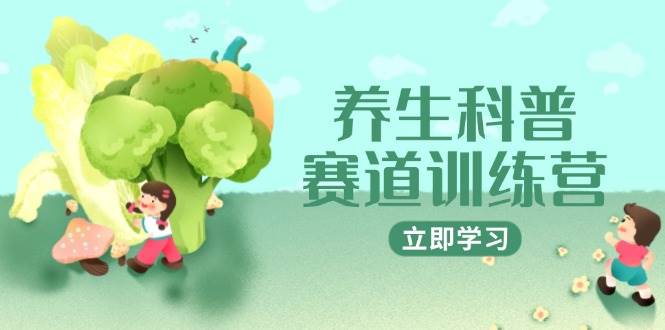 养生科普赛道训练营，AI矩阵+爆款标题+插画教学，2月3万粉接广1800/条-天星云网创