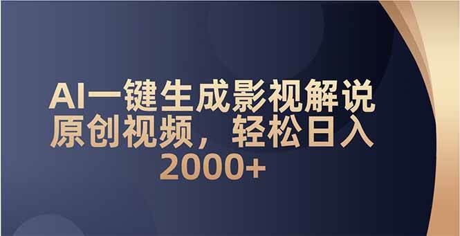 AI一键生成影视解说原创视频，轻松日入2000-天星云网创