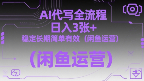 AI代写全流程，日入3张+，稳定长期简单有效(闲鱼运营)-天星云网创