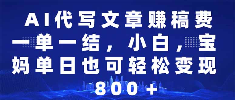 AI代写文章赚稿费，一单一结小白，宝妈单日也能轻松日入500-1000＋知源共链|免费获取全站资源|免费视频资源|无会员免费资源平台|无限制资源下载|免费赚钱平台|小程序赚钱|赚钱项目网站|免费看视频获取奖励|免费资源下载|免费视频赚钱知源共链