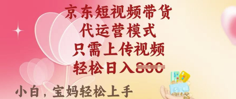 京东短视频带货，2025翻身项目，只需上传视频，单月稳定变现8k+【揭秘】知源共链|免费获取全站资源|免费视频资源|无会员免费资源平台|无限制资源下载|免费赚钱平台|小程序赚钱|赚钱项目网站|免费看视频获取奖励|免费资源下载|免费视频赚钱知源共链