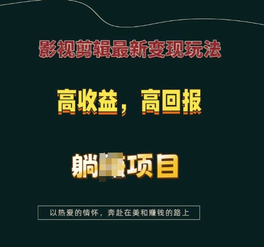 影视剪辑最新变现玩法，高收益，高回报，躺Z项目【揭秘】知源共链|免费获取全站资源|免费视频资源|无会员免费资源平台|无限制资源下载|免费赚钱平台|小程序赚钱|赚钱项目网站|免费看视频获取奖励|免费资源下载|免费视频赚钱知源共链