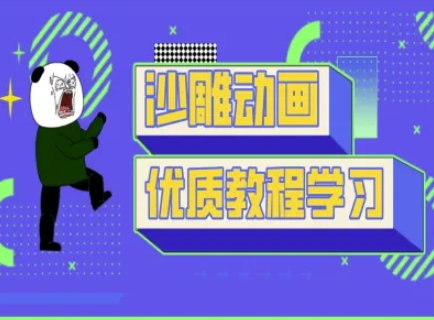 沙雕动画教学-抖音短视频熊猫人制作教程知源共链|免费获取全站资源|免费视频资源|无会员免费资源平台|无限制资源下载|免费赚钱平台|小程序赚钱|赚钱项目网站|免费看视频获取奖励|免费资源下载|免费视频赚钱知源共链
