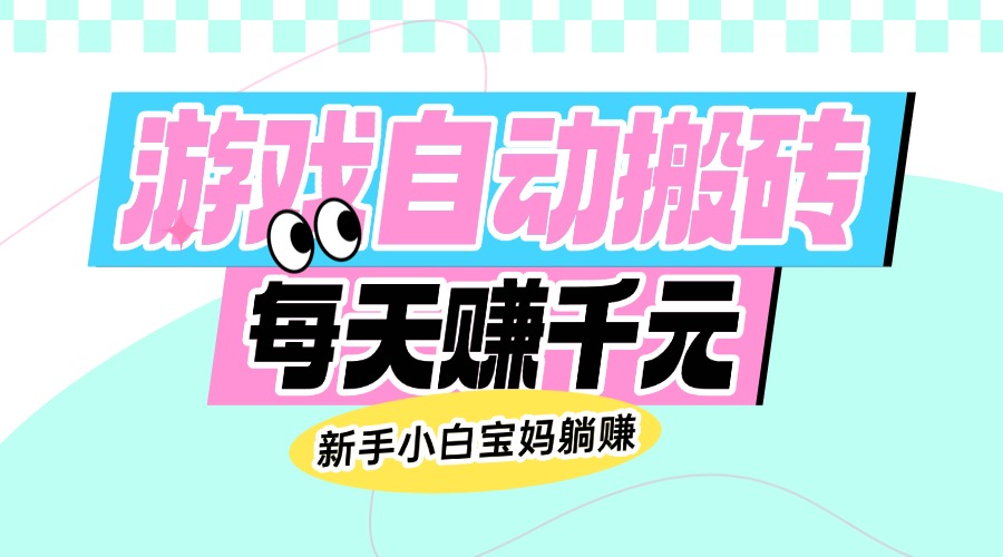 老款游戏自动搬砖，每天赚千元，新手小白宝妈躺赚知源共链|免费获取全站资源|免费视频资源|无会员免费资源平台|无限制资源下载|免费赚钱平台|小程序赚钱|赚钱项目网站|免费看视频获取奖励|免费资源下载|免费视频赚钱知源共链