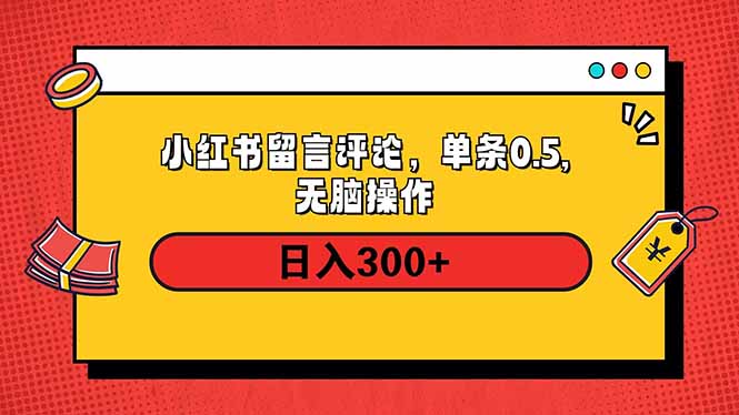 小红书评论单条0.5元，日入300＋，无上限，详细操作流程知源共链|免费获取全站资源|免费视频资源|无会员免费资源平台|无限制资源下载|免费赚钱平台|小程序赚钱|赚钱项目网站|免费看视频获取奖励|免费资源下载|免费视频赚钱知源共链