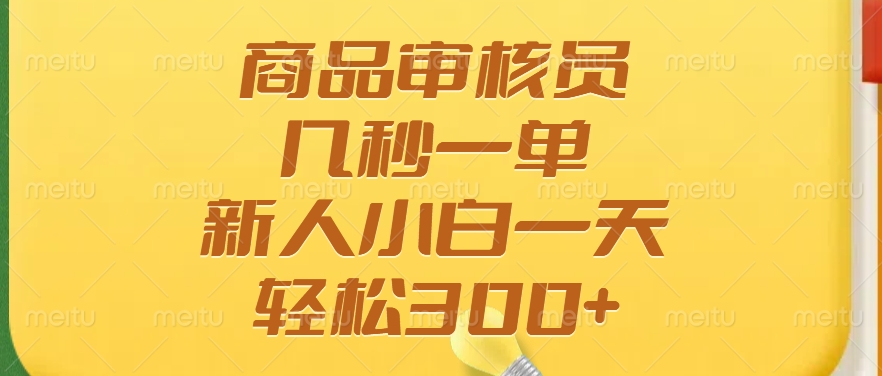 商品审核员，几秒一单，多劳多得，新人小白一天轻松300+知源共链|免费获取全站资源|免费视频资源|无会员免费资源平台|无限制资源下载|免费赚钱平台|小程序赚钱|赚钱项目网站|免费看视频获取奖励|免费资源下载|免费视频赚钱知源共链