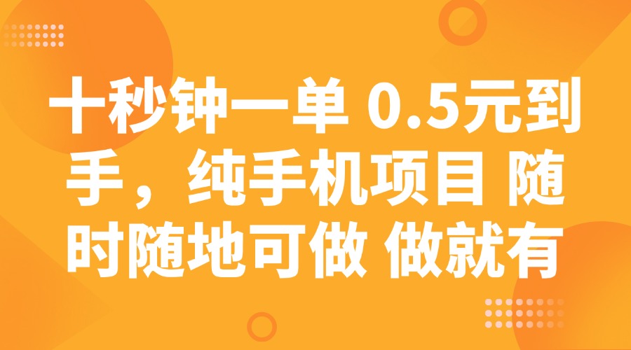 十秒钟一单 0.5元到手，纯手机项目 随时随地可做 做就有知源共链|免费获取全站资源|免费视频资源|无会员免费资源平台|无限制资源下载|免费赚钱平台|小程序赚钱|赚钱项目网站|免费看视频获取奖励|免费资源下载|免费视频赚钱知源共链
