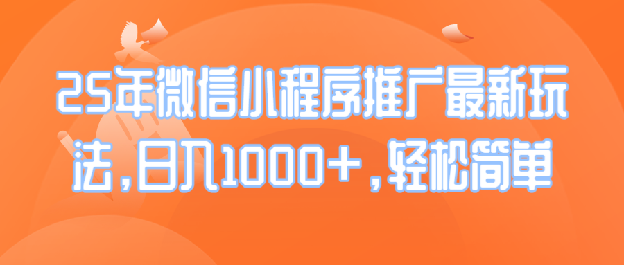25年微信小程序推广最新玩法，日入1000 ，轻松简单知源共链|免费获取全站资源|免费视频资源|无会员免费资源平台|无限制资源下载|免费赚钱平台|小程序赚钱|赚钱项目网站|免费看视频获取奖励|免费资源下载|免费视频赚钱知源共链