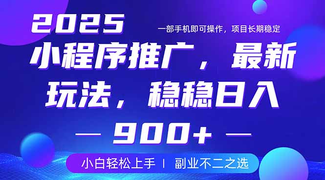 25年小程序掘金最新玩法，稳稳日入900+，副业兼职的不二之选知源共链|免费获取全站资源|免费视频资源|无会员免费资源平台|无限制资源下载|免费赚钱平台|小程序赚钱|赚钱项目网站|免费看视频获取奖励|免费资源下载|免费视频赚钱知源共链