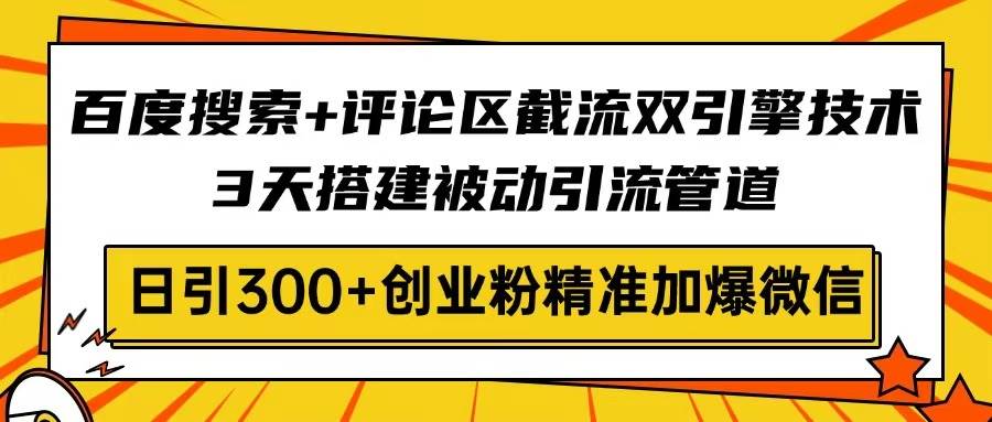 百度搜索+评论区截流双引擎技术，3天搭建被动引流管道，日引300+创业粉…知源共链|免费获取全站资源|免费视频资源|无会员免费资源平台|无限制资源下载|免费赚钱平台|小程序赚钱|赚钱项目网站|免费看视频获取奖励|免费资源下载|免费视频赚钱知源共链