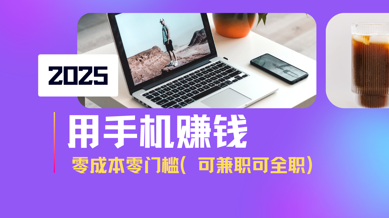 2025最新手机赚钱项目，单日收益500+，零成本零门槛，小白也能做！(可…知源共链|免费获取全站资源|免费视频资源|无会员免费资源平台|无限制资源下载|免费赚钱平台|小程序赚钱|赚钱项目网站|免费看视频获取奖励|免费资源下载|免费视频赚钱知源共链
