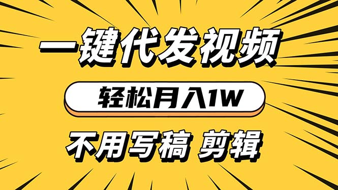 轻松月入1W 不用写稿剪辑 一键视频代发 新手小白也能轻松操作知源共链|免费获取全站资源|免费视频资源|无会员免费资源平台|无限制资源下载|免费赚钱平台|小程序赚钱|赚钱项目网站|免费看视频获取奖励|免费资源下载|免费视频赚钱知源共链