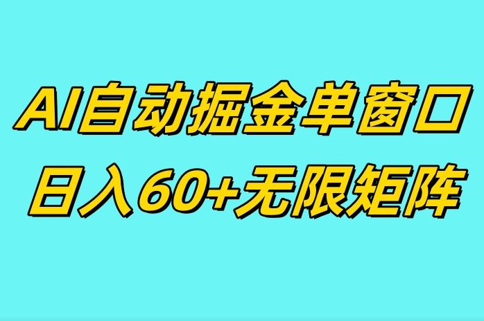 ai抖快矩阵掘金单机日入60 ，暴力变现，矩阵操作收益无限知源共链|免费获取全站资源|免费视频资源|无会员免费资源平台|无限制资源下载|免费赚钱平台|小程序赚钱|赚钱项目网站|免费看视频获取奖励|免费资源下载|免费视频赚钱知源共链