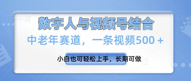 视频号新玩法，新赛道，一条视频500 小白也可轻松上手，长期可做知源共链|免费获取全站资源|免费视频资源|无会员免费资源平台|无限制资源下载|免费赚钱平台|小程序赚钱|赚钱项目网站|免费看视频获取奖励|免费资源下载|免费视频赚钱知源共链