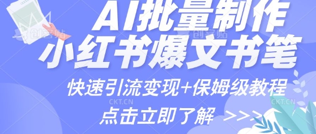AI制作小红书图文爆款笔记，一小时搞定一个月的爆款图文笔记(案例+保姆级教程+工具)知源共链|免费获取全站资源|免费视频资源|无会员免费资源平台|无限制资源下载|免费赚钱平台|小程序赚钱|赚钱项目网站|免费看视频获取奖励|免费资源下载|免费视频赚钱知源共链