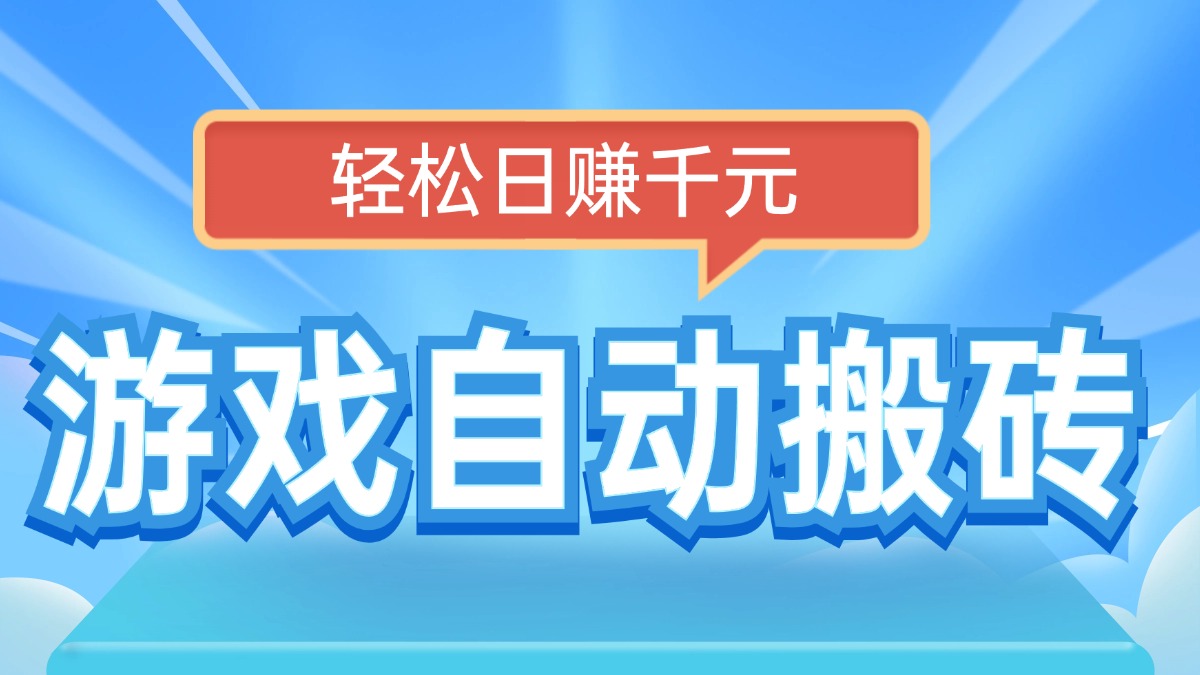 电脑游戏自动搬砖，轻松日赚千元，有手就行知源共链|免费获取全站资源|免费视频资源|无会员免费资源平台|无限制资源下载|免费赚钱平台|小程序赚钱|赚钱项目网站|免费看视频获取奖励|免费资源下载|免费视频赚钱知源共链