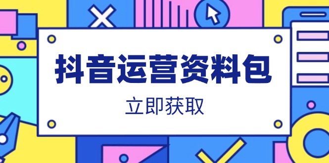 抖音运营资料包：爆款文案、营销方案、口播文案、代运营模板、策划方案等知源共链|免费获取全站资源|免费视频资源|无会员免费资源平台|无限制资源下载|免费赚钱平台|小程序赚钱|赚钱项目网站|免费看视频获取奖励|免费资源下载|免费视频赚钱知源共链
