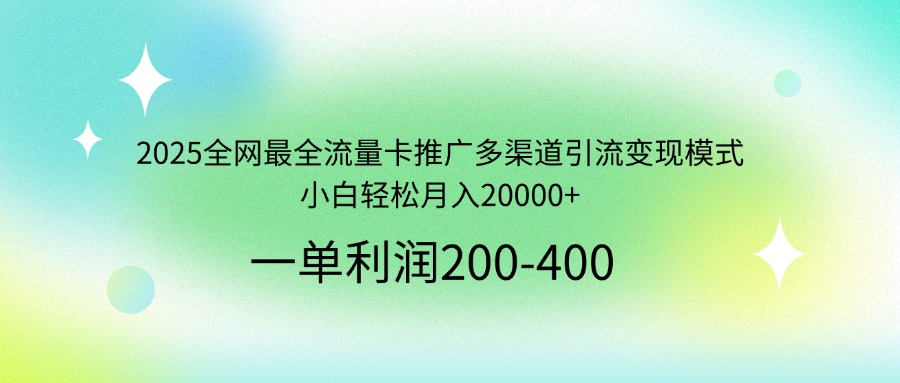 2025全网最全流量卡推广多渠道引流变现模式，小白轻松月入20000+知源共链|免费获取全站资源|免费视频资源|无会员免费资源平台|无限制资源下载|免费赚钱平台|小程序赚钱|赚钱项目网站|免费看视频获取奖励|免费资源下载|免费视频赚钱知源共链
