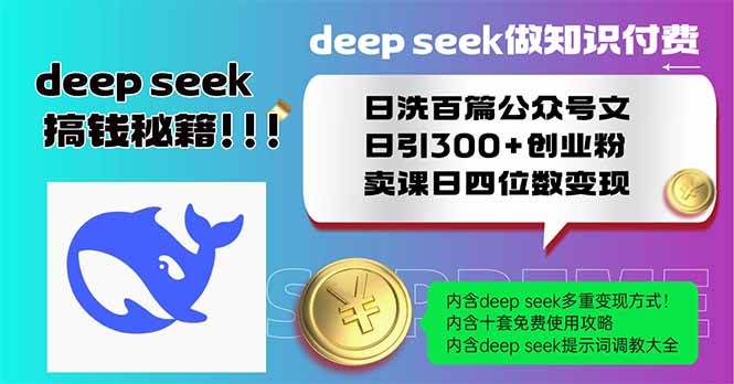 Deep seek做知识付费日洗百篇公众号文日引300+创业粉，卖课日四位数变…知源共链|免费获取全站资源|免费视频资源|无会员免费资源平台|无限制资源下载|免费赚钱平台|小程序赚钱|赚钱项目网站|免费看视频获取奖励|免费资源下载|免费视频赚钱知源共链
