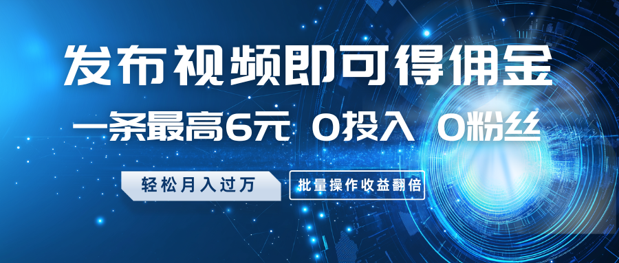 发布视频即可得佣金，一条最高6元，0投入0粉丝，月入过万，批量操作收益翻倍知源共链|免费获取全站资源|免费视频资源|无会员免费资源平台|无限制资源下载|免费赚钱平台|小程序赚钱|赚钱项目网站|免费看视频获取奖励|免费资源下载|免费视频赚钱知源共链