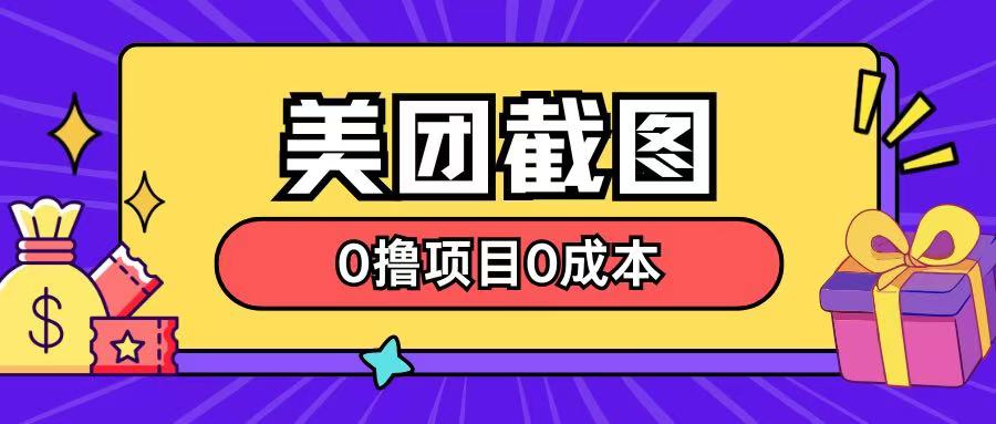 最新美团截图0撸项目无需花一分钱即可赚米知源共链|免费获取全站资源|免费视频资源|无会员免费资源平台|无限制资源下载|免费赚钱平台|小程序赚钱|赚钱项目网站|免费看视频获取奖励|免费资源下载|免费视频赚钱知源共链