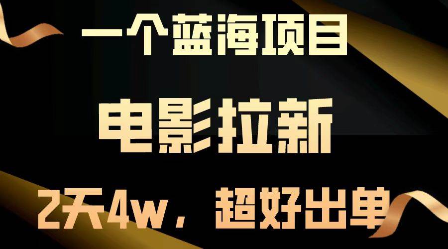 【蓝海项目】电影拉新，两天搞了近4w，超好出单，直接起飞知源共链|免费获取全站资源|免费视频资源|无会员免费资源平台|无限制资源下载|免费赚钱平台|小程序赚钱|赚钱项目网站|免费看视频获取奖励|免费资源下载|免费视频赚钱知源共链