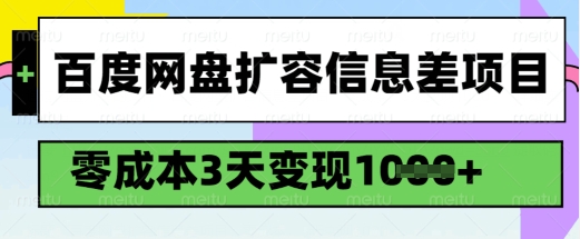 百度网盘扩容信息差项目，零成本，3天变现1k，详细实操流程知源共链|免费获取全站资源|免费视频资源|无会员免费资源平台|无限制资源下载|免费赚钱平台|小程序赚钱|赚钱项目网站|免费看视频获取奖励|免费资源下载|免费视频赚钱知源共链