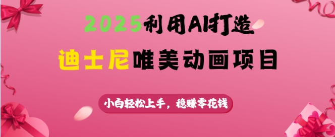 2025利用AI打造迪士尼唯美动画项目，小白轻松上手，稳挣零花钱知源共链|免费获取全站资源|免费视频资源|无会员免费资源平台|无限制资源下载|免费赚钱平台|小程序赚钱|赚钱项目网站|免费看视频获取奖励|免费资源下载|免费视频赚钱知源共链