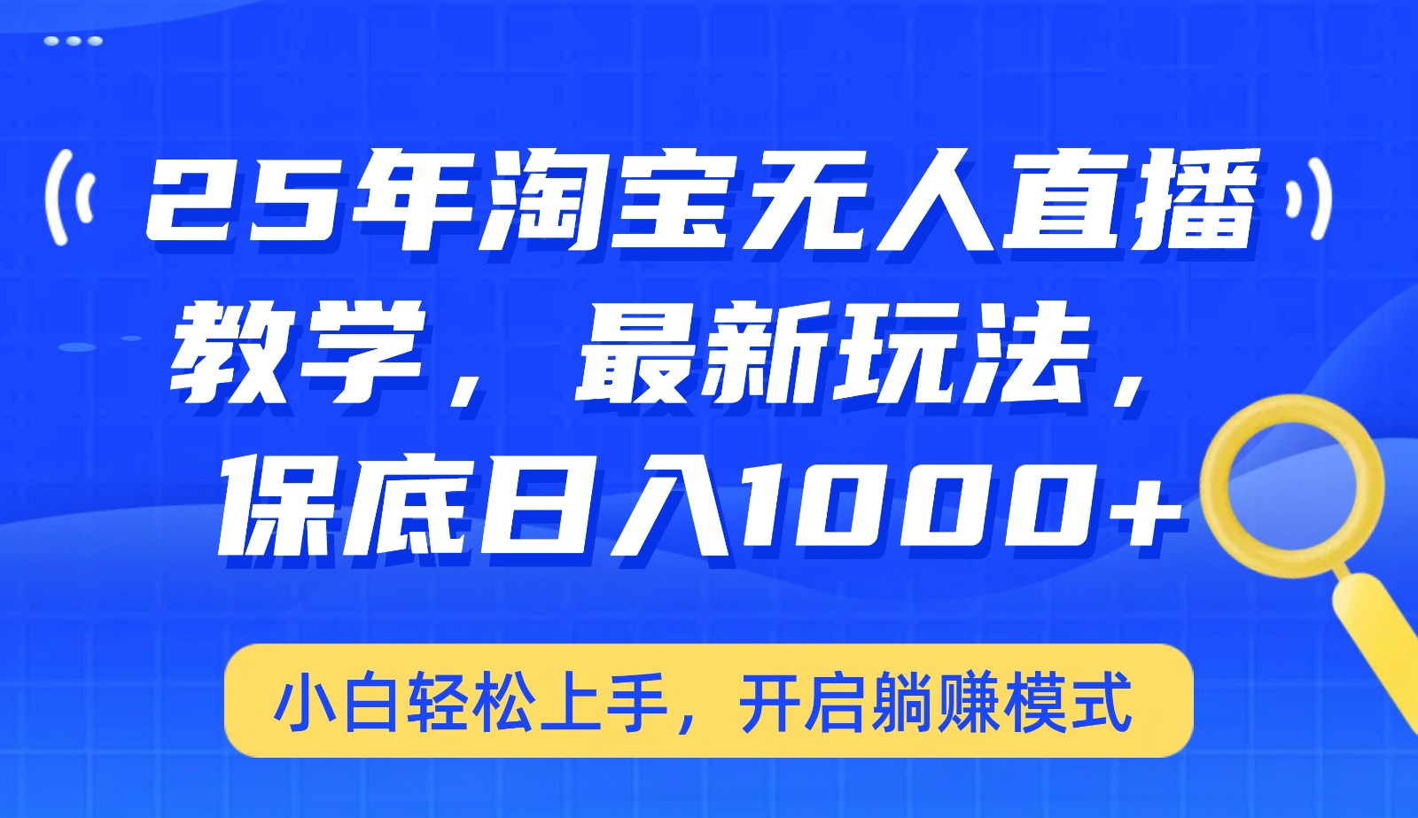 25年淘宝无人直播最新玩法，保底日入1000+，小白轻松上手，开启躺赚模式知源共链|免费获取全站资源|免费视频资源|无会员免费资源平台|无限制资源下载|免费赚钱平台|小程序赚钱|赚钱项目网站|免费看视频获取奖励|免费资源下载|免费视频赚钱知源共链