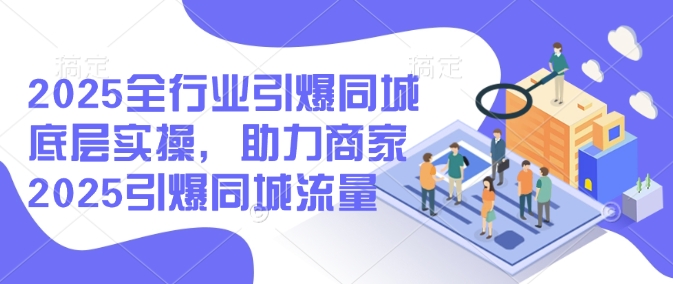 2025全行业引爆同城底层实操，助力商家2025引爆同城流量知源共链|免费获取全站资源|免费视频资源|无会员免费资源平台|无限制资源下载|免费赚钱平台|小程序赚钱|赚钱项目网站|免费看视频获取奖励|免费资源下载|免费视频赚钱知源共链