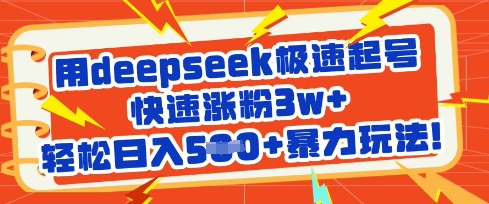 用deepseek极速起号，快速涨粉3w+，轻松日入5张+暴力玩法知源共链|免费获取全站资源|免费视频资源|无会员免费资源平台|无限制资源下载|免费赚钱平台|小程序赚钱|赚钱项目网站|免费看视频获取奖励|免费资源下载|免费视频赚钱知源共链