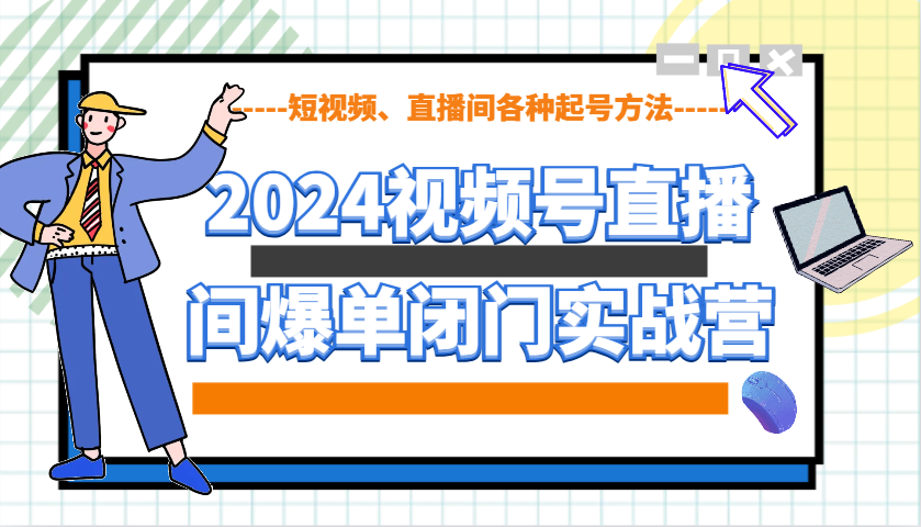 2024视频号直播间爆单闭门实战营，教你如何做视频号，短视频、直播间各种起号方法知源共链|免费获取全站资源|免费视频资源|无会员免费资源平台|无限制资源下载|免费赚钱平台|小程序赚钱|赚钱项目网站|免费看视频获取奖励|免费资源下载|免费视频赚钱知源共链