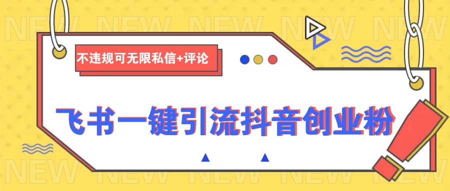 飞书一键引流抖音创业粉，不违规可 无限私信+评论知源共链|免费获取全站资源|免费视频资源|无会员免费资源平台|无限制资源下载|免费赚钱平台|小程序赚钱|赚钱项目网站|免费看视频获取奖励|免费资源下载|免费视频赚钱知源共链
