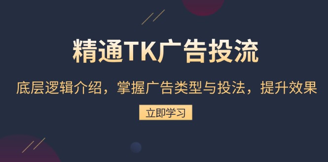 精通TK广告投流：底层逻辑介绍，掌握广告类型与投法，提升效果知源共链|免费获取全站资源|免费视频资源|无会员免费资源平台|无限制资源下载|免费赚钱平台|小程序赚钱|赚钱项目网站|免费看视频获取奖励|免费资源下载|免费视频赚钱知源共链