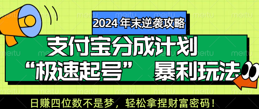 【2024 年末逆袭攻略】支付宝分成计划 “极速起号” 暴利玩法，日赚四位数不是梦，轻松拿捏财富密码知源共链|免费获取全站资源|免费视频资源|无会员免费资源平台|无限制资源下载|免费赚钱平台|小程序赚钱|赚钱项目网站|免费看视频获取奖励|免费资源下载|免费视频赚钱知源共链