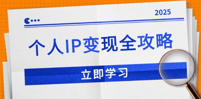 个人IP变现全攻略：私域运营,微信技巧,公众号运营一网打尽,助力品牌推广知源共链|免费获取全站资源|免费视频资源|无会员免费资源平台|无限制资源下载|免费赚钱平台|小程序赚钱|赚钱项目网站|免费看视频获取奖励|免费资源下载|免费视频赚钱知源共链