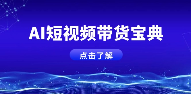 AI短视频带货宝典，智能生成话术，矩阵账号运营思路全解析！知源共链|免费获取全站资源|免费视频资源|无会员免费资源平台|无限制资源下载|免费赚钱平台|小程序赚钱|赚钱项目网站|免费看视频获取奖励|免费资源下载|免费视频赚钱知源共链
