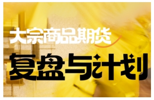 倍增计划·大宗商品期货复盘与计划，掌握在复杂多变的市场中做出明智的交易决策知源共链|免费获取全站资源|免费视频资源|无会员免费资源平台|无限制资源下载|免费赚钱平台|小程序赚钱|赚钱项目网站|免费看视频获取奖励|免费资源下载|免费视频赚钱知源共链
