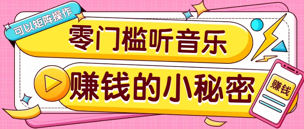 操作简单无门槛的音乐推广项目，一单/5元。可以矩阵操作，收益无上限！知源共链|免费获取全站资源|免费视频资源|无会员免费资源平台|无限制资源下载|免费赚钱平台|小程序赚钱|赚钱项目网站|免费看视频获取奖励|免费资源下载|免费视频赚钱知源共链