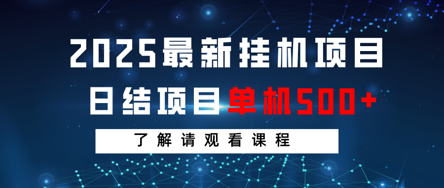 2025最新挂机项目 日结 单机日入500+ 感兴趣观看课程知源共链|免费获取全站资源|免费视频资源|无会员免费资源平台|无限制资源下载|免费赚钱平台|小程序赚钱|赚钱项目网站|免费看视频获取奖励|免费资源下载|免费视频赚钱知源共链