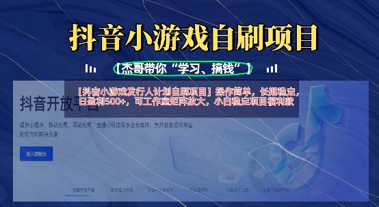 抖音小游戏发行人计划自刷项目，操作简单，长期稳定，日盈利5张，可工作室矩阵放大知源共链|免费获取全站资源|免费视频资源|无会员免费资源平台|无限制资源下载|免费赚钱平台|小程序赚钱|赚钱项目网站|免费看视频获取奖励|免费资源下载|免费视频赚钱知源共链