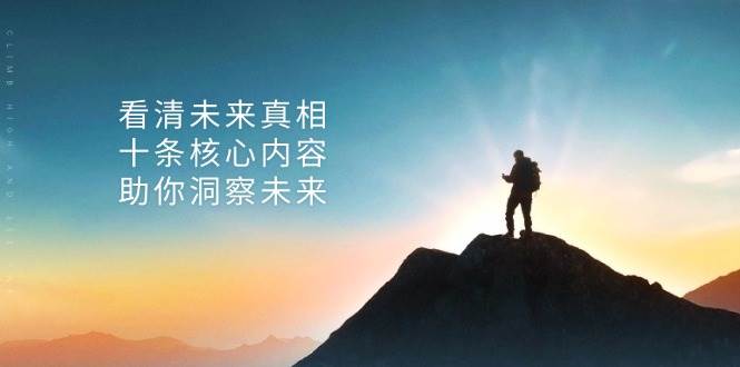 某付费 文章：看清未来真相，十条核心内容，助你洞察未来知源共链|免费获取全站资源|免费视频资源|无会员免费资源平台|无限制资源下载|免费赚钱平台|小程序赚钱|赚钱项目网站|免费看视频获取奖励|免费资源下载|免费视频赚钱知源共链