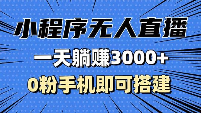 抖音小程序无人直播，一天躺赚3000 ，0粉手机可搭建，不违规不限流，小…知源共链|免费获取全站资源|免费视频资源|无会员免费资源平台|无限制资源下载|免费赚钱平台|小程序赚钱|赚钱项目网站|免费看视频获取奖励|免费资源下载|免费视频赚钱知源共链