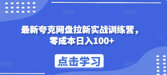 最新夸克网盘拉新实战训练营，零成本日入100知源共链|免费获取全站资源|免费视频资源|无会员免费资源平台|无限制资源下载|免费赚钱平台|小程序赚钱|赚钱项目网站|免费看视频获取奖励|免费资源下载|免费视频赚钱知源共链